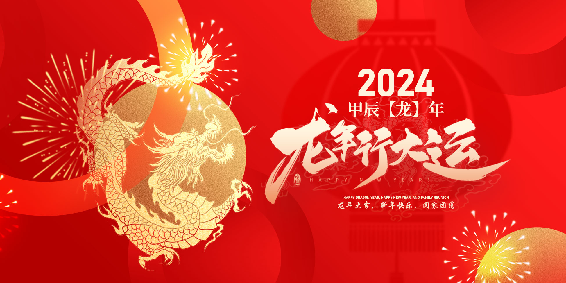 2024春節(jié)快樂(lè)！